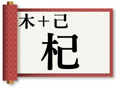 木 己の漢字 杞 読み方や意味を一発チェック