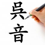 木 冬の漢字の読み方は 意味や語源もチェック