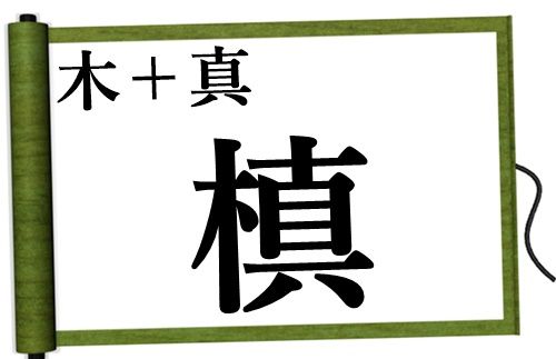 木 真の漢字 槙 読み方や意味などを一発チェック