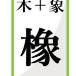 木 冬の漢字の読み方は 意味や語源もチェック